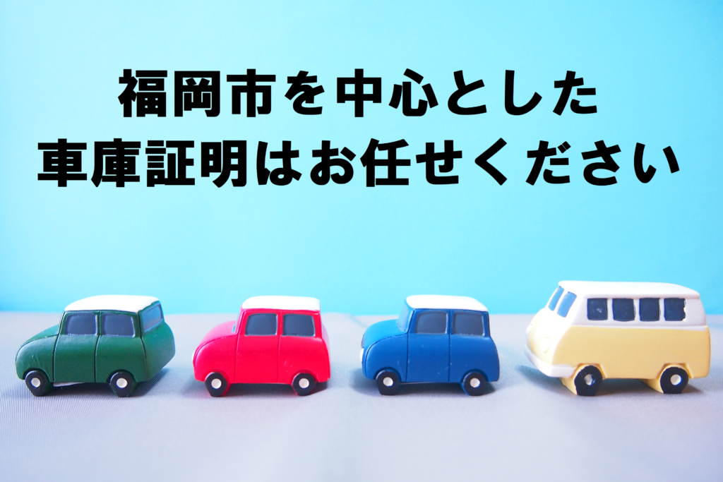 福岡 車庫 証明