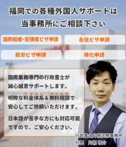 福岡での各種外国人サポートは当事務所にご相談ください。国際結婚・配偶者ビザ申請。永住ビザ申請。就労ビザ申請。帰化申請。国際業務専門の行政書士が誠心誠意サポートします。明瞭な料金体系と無料相談で安心してご依頼いただけます。日本語が苦手な方にも対応可能ですので、ご安心ください。
