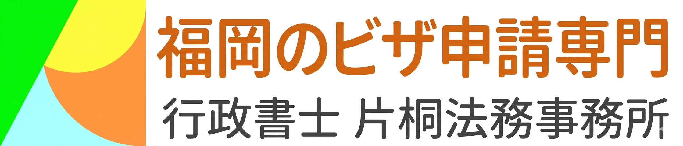 行政書士片桐法務事務所
